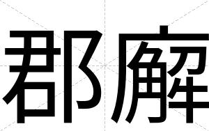 郡廨