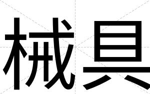 械具