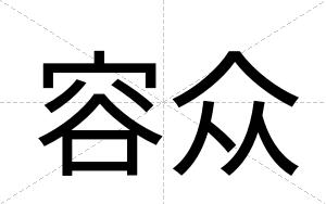 容众