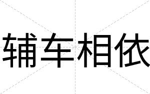 辅车相依