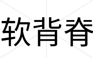 软背脊