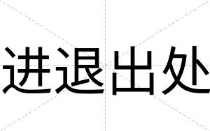 进退出处