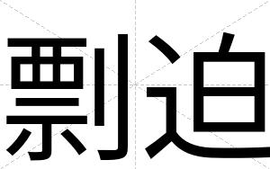 剽迫