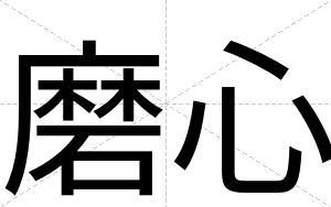 磨心