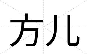 方儿