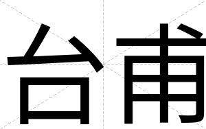 台甫