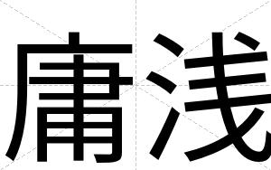 庸浅