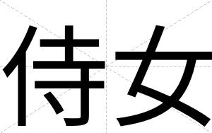 侍女