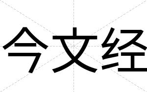 今文经