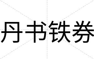 丹书铁券