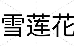 雪莲花