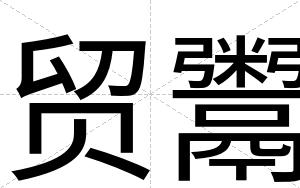 贸鬻
