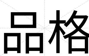 品格