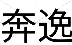 奔逸