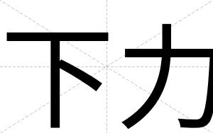 下力