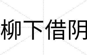 柳下借阴