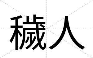 穢人