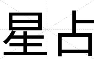 星占