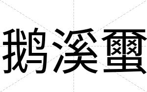 鹅溪蠒