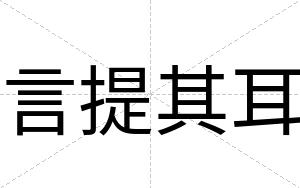 言提其耳
