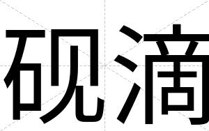 砚滴