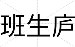 班生庐