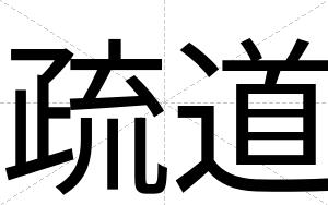 疏道