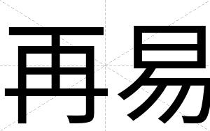再易