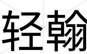 轻翰
