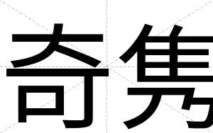 奇隽
