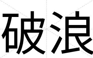 破浪