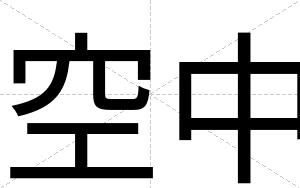 空中