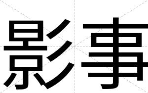 影事