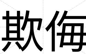 欺侮