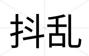 抖乱