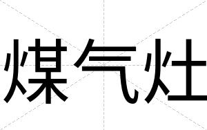 煤气灶