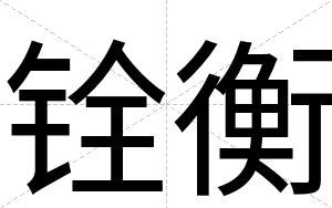 铨衡