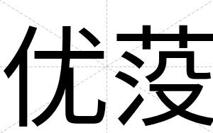 优莈
