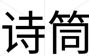 诗筒