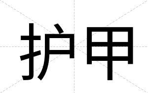 护甲