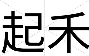 起禾