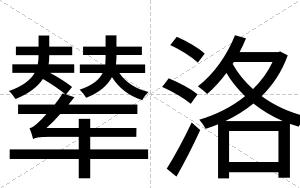 辇洛