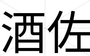 酒佐
