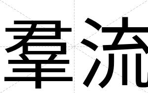 羣流