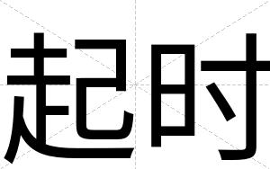 起时