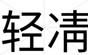 轻凊
