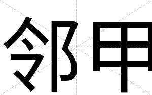 邻甲