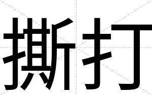 撕打