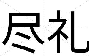 尽礼