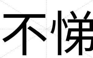 不悌